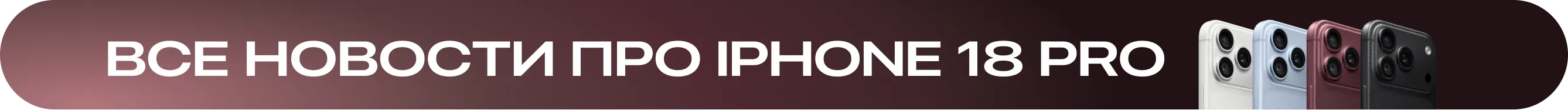 Все новости про iPhone 18 Pro